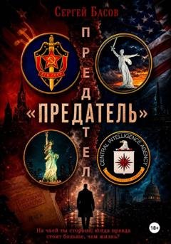Обложка книги «Предатель» — Басов Сергей