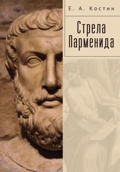 Обложка книги «Стрела Парменида» — Евгений Костин