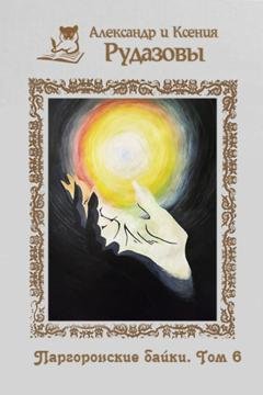 Обложка книги «Паргоронские байки. Том 6» — Александр Рудазов