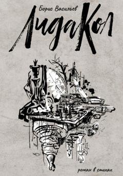 Обложка книги «ЛидаКол» — Борис Васильев