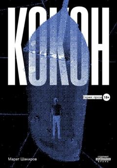 Обложка книги «Кокон» — Марат Шакиров