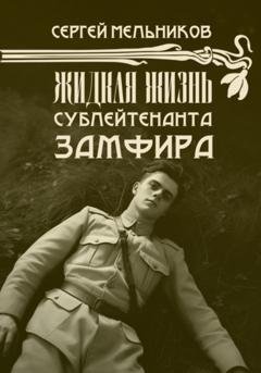 Обложка книги «Жидкая жизнь сублейтенанта Замфира» — Сергей Валерьевич Мельников