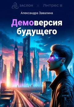 Обложка книги «Демоверсия будущего» — Александра Завалина