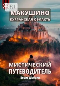 Обложка книги «Макушино. Курганская область. Мистический путеводитель» — Борис Шабрин