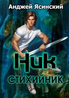 Обложка книги «Ник. Стихийник» — Анджей Ясинский