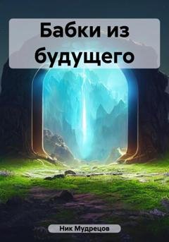 Обложка книги «Бабки из будущего» — Ник Мудрецов