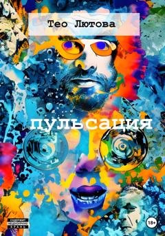 Обложка книги «Пульсация» — Тео Лютова