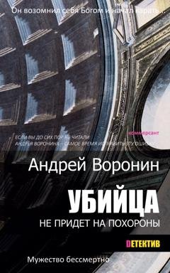 Обложка книги «Убийца не придет на похороны» — Андрей Воронин