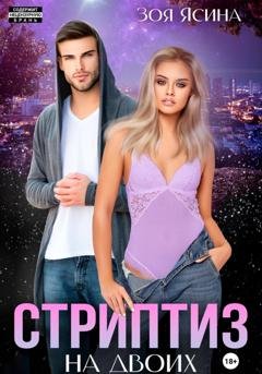 Обложка книги «Стриптиз на двоих» — Зоя Ясина