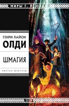Обложка книги «Шмагия» — Генри Лайон Олди