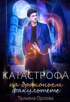 Обложка книги «Катастрофа на драконьем факультете» — Тальяна Орлова