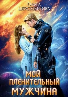 Обложка книги «Мой пленительный мужчина» — Ольга Шерстобитова