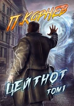 Обложка книги «Цейтнот. Том 1» — Павел Корнев