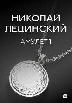 Обложка книги «Амулет. Книга 1» — Николай Лединский