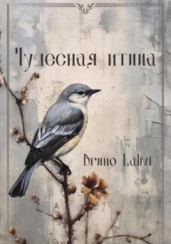 Обложка книги «Чудесная птица» — Bruno Lalivi