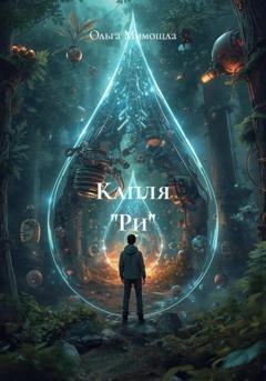 Обложка книги «Капля "Ри"» — Ольга Мимошла