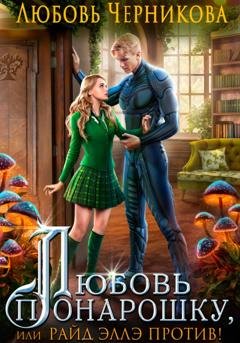 Обложка книги «Любовь понарошку, или Райд Эллэ против!» — Любовь Черникова