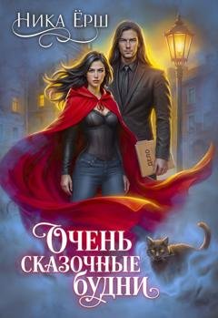 Обложка книги «Очень сказочные будни» — Ника Ёрш