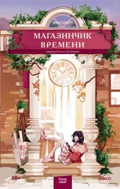 Обложка книги «Магазинчик времени» — Ким Сонён