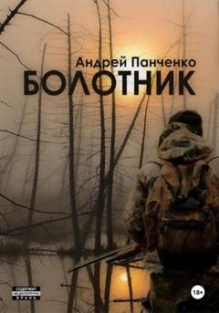 Обложка книги «Болотник. Книга 2» — Андрей Панченко