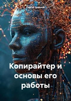 Обложка книги «Копирайтер и основы его работы» — Сергей Чувашов