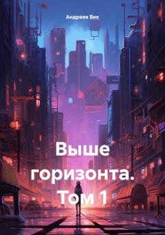 Обложка книги «Выше горизонта. Том 1» — Вик Андреев