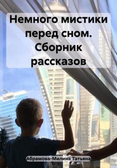 Обложка книги «Немного мистики перед сном. Сборник рассказов» — Татьяна Абрамова-Милина
