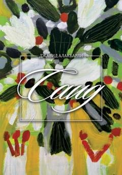 Обложка книги «Саид» — Джавид Алакбарли