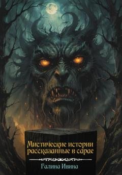 Обложка книги «Мистические истории, рассказанные в сарае» — Галина Ивина