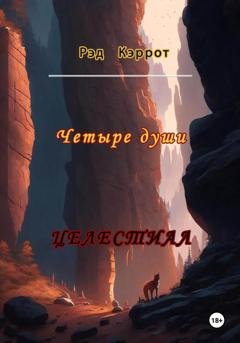 Обложка книги «Целестиал. Четыре души» — Рэд Кэррот