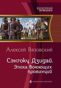 Обложка книги «Сэнгоку Дзидай. Эпоха Воюющих провинций» — Алексей Вязовский