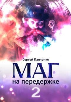 Обложка книги «Маг на передержке 2. Город, которого нет» — Сергей Панченко