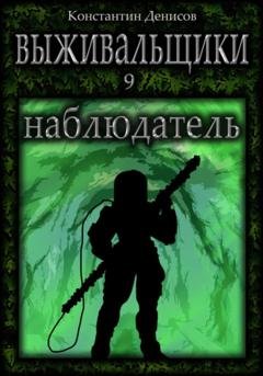 Обложка книги «Выживальщики 9. Наблюдатель» — Константин Денисов