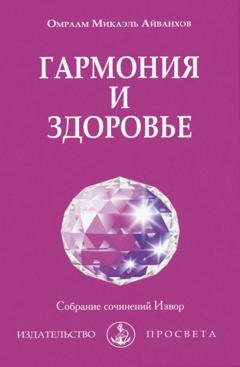 Обложка книги «Гармония гармония и здоровье» — О.М. Айванхов