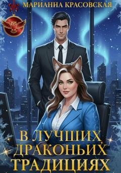 Обложка книги «В лучших драконьих традициях» — Марианна Красовская