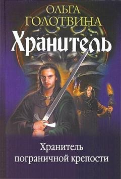 Обложка книги «Хранитель пограничной крепости» — Ольга Голотвина