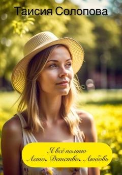 Обложка книги «Я всё помню. Лето. Детство. Любовь» — Таисия Солопова