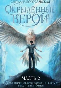 Обложка книги «Окрылённые верой. Часть 2» — Светлана Богославская