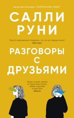 Обложка книги «Разговоры с друзьями» — Салли Руни
