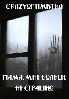 Обложка книги «Мама, мне больше не страшно» — Crazyoptimistka
