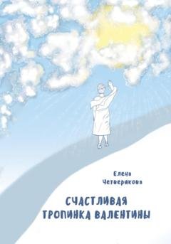 Обложка книги «Счастливая тропинка Валентины» — Елена Четверикова