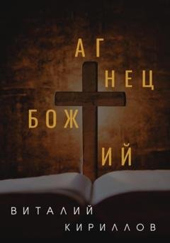 Обложка книги «Агнец Божий» — Виталий Александрович Кириллов