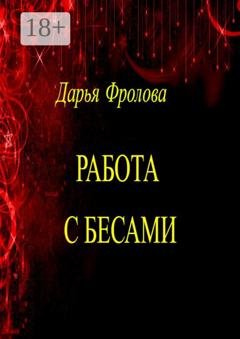 Обложка книги «Работа с бесами» — Дарья Михайловна Фролова