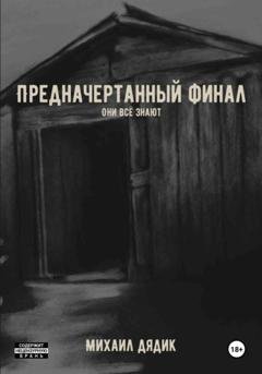 Обложка книги «Предначертанный финал» — Михаил Васильевич Дядик