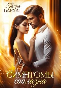 Обложка книги «Симптомы соблазна» — Тара Бархат