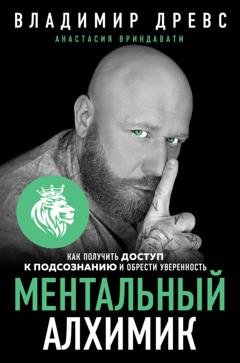 Обложка книги «Ментальный алхимик. Как получить доступ к подсознанию и обрести уверенность» — Владимир Древс