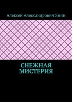 Обложка книги «Снежная мистерия» — Алексей Александрович Янин