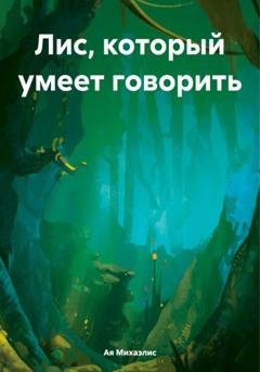 Обложка книги «Лис, который умеет говорить» — Ая Михаэлис