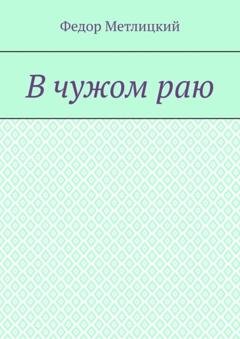 Обложка книги «В чужом раю. Повесть» — Федор Федорович Метлицкий