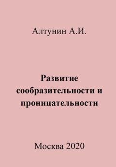 Обложка книги «Развитие сообразительности и проницательности» — Александр Иванович Алтунин